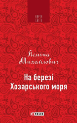 На березі Хозарського моря - фото обкладинки книги