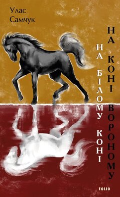 На білому коні. На коні вороному (Великий роман) - фото книги
