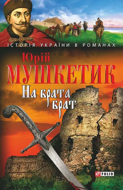 На брата брат - фото книги