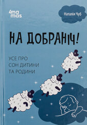 На добраніч! Усе про сон дитини та родини - фото обкладинки книги