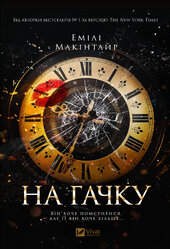 На гачку - фото обкладинки книги