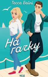 На гачку. Книга 2 - фото обкладинки книги