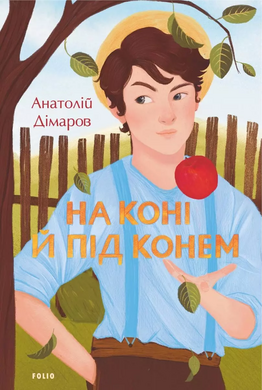 На коні й під конем - фото книги