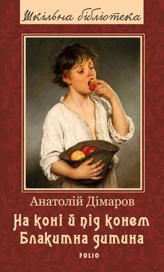 На коні й під конем. Блакитна дитина - фото книги