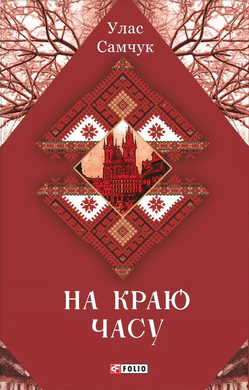 На краю часу - фото книги