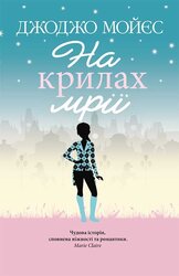 На крилах мрії - фото обкладинки книги
