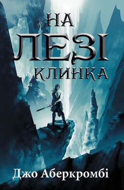На лезі клинка - фото книги