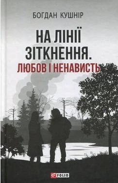 На лінії зіткнення. Любов і ненависть - фото книги