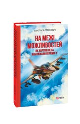 На межі можливостей. Як вартові неба наближали перемогу - фото обкладинки книги