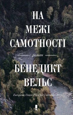 На межі самотності - фото книги