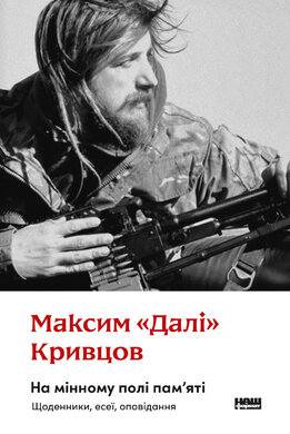 На мінному полі пам'яті. Щоденники, есеї, оповідання - фото книги