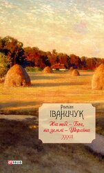 На небі - Бог, на землі – Україна (т. 33) - фото обкладинки книги