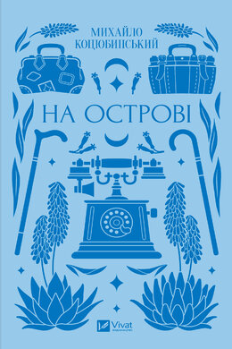 На острові - фото книги