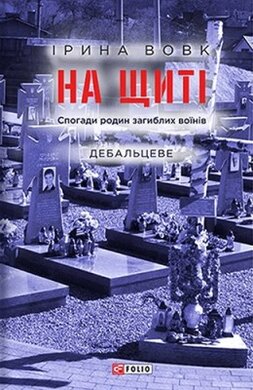 На щиті. Спогади родин загиблих воїнів. Дебальцеве - фото книги
