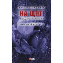 На щиті. Спогади родин загиблих воїнів. Донецький аеропорт - фото книги