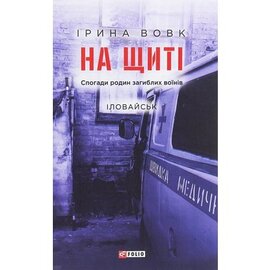На щиті. Спогади родин загиблих воїнів. Іловайськ - фото книги