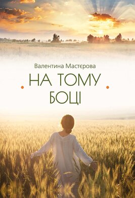 На тому боці - фото книги