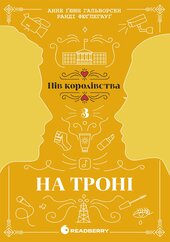 На троні. Книга 3 - фото обкладинки книги