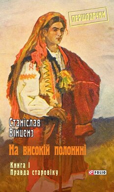 На високій полонині. Книга 1. Правда старовіку - фото книги