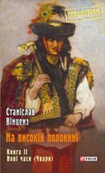 На високій полонині. Книга 2. Нові часи (Чвари) - фото книги