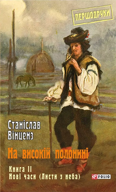 На високій полонині. Книга 2. Нові часи (Чвари) - фото книги