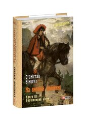 На високій полонині. Книга 3 - фото обкладинки книги