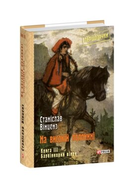 На високій полонині. Книга 3 - фото книги
