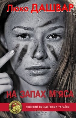 На  запах м’яса - фото книги