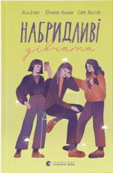 Набридливі дівчата. Книга 2 - фото обкладинки книги