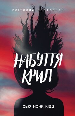 Набуття крил - фото книги