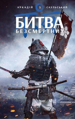 Начерки сталі: Битва безсмертних - фото книги