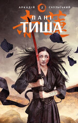 Начерки сталі: Пані Тиша - фото обкладинки книги