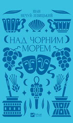Над чорним морем - фото обкладинки книги