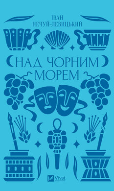 Над чорним морем - фото книги