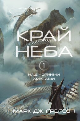 Над чорними хмарами. Книга 1. Край неба - фото книги