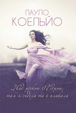 Над річкою П'єдрою, там я сиділа та й плакала - фото книги