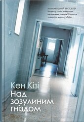 Над зозулиним гніздом - фото обкладинки книги