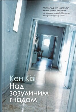 Над зозулиним гніздом - фото книги