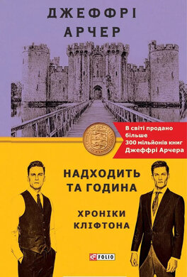 Надходить та година. Хроніки Кліфтона VІ - фото книги