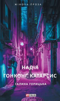 Надія. Гонконг. Катарсис - фото книги