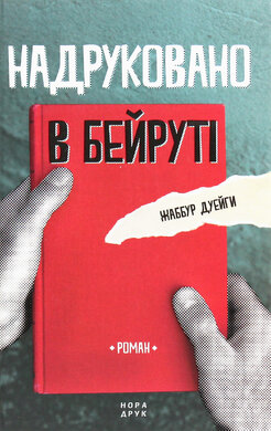 Надруковано в Бейруті - фото книги