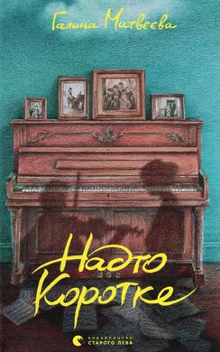 Надто коротке - фото книги