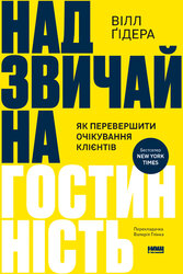 Надзвичайна гостинність. Як перевершити очікування клієнтів - фото обкладинки книги