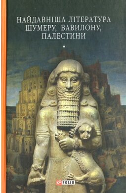 Найдавніша література Шумеру, Вавилону, Палестини - фото книги