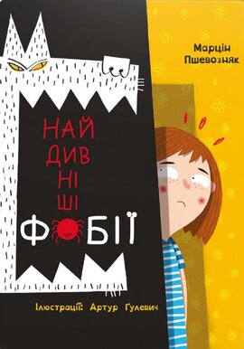 Найдивніші фобії - фото книги