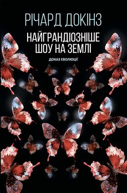 Найграндіозніше шоу на Землі: доказ Еволюції - фото книги