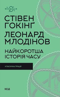 Найкоротша історія часу (нова обкл.) - фото книги