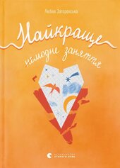 Найкраще немодне заняття - фото обкладинки книги