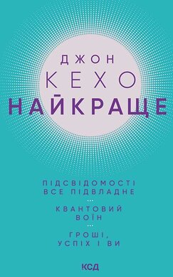 Найкраще. Підсвідомості все підвладне. Квантовий воїн. Гроші, успіх і ви - фото книги