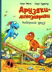 Найкращі друзі. Друзяки-динозаврики - фото обкладинки книги